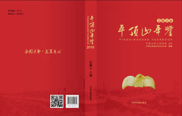 《平顶山年鉴（2016）》出版发行
