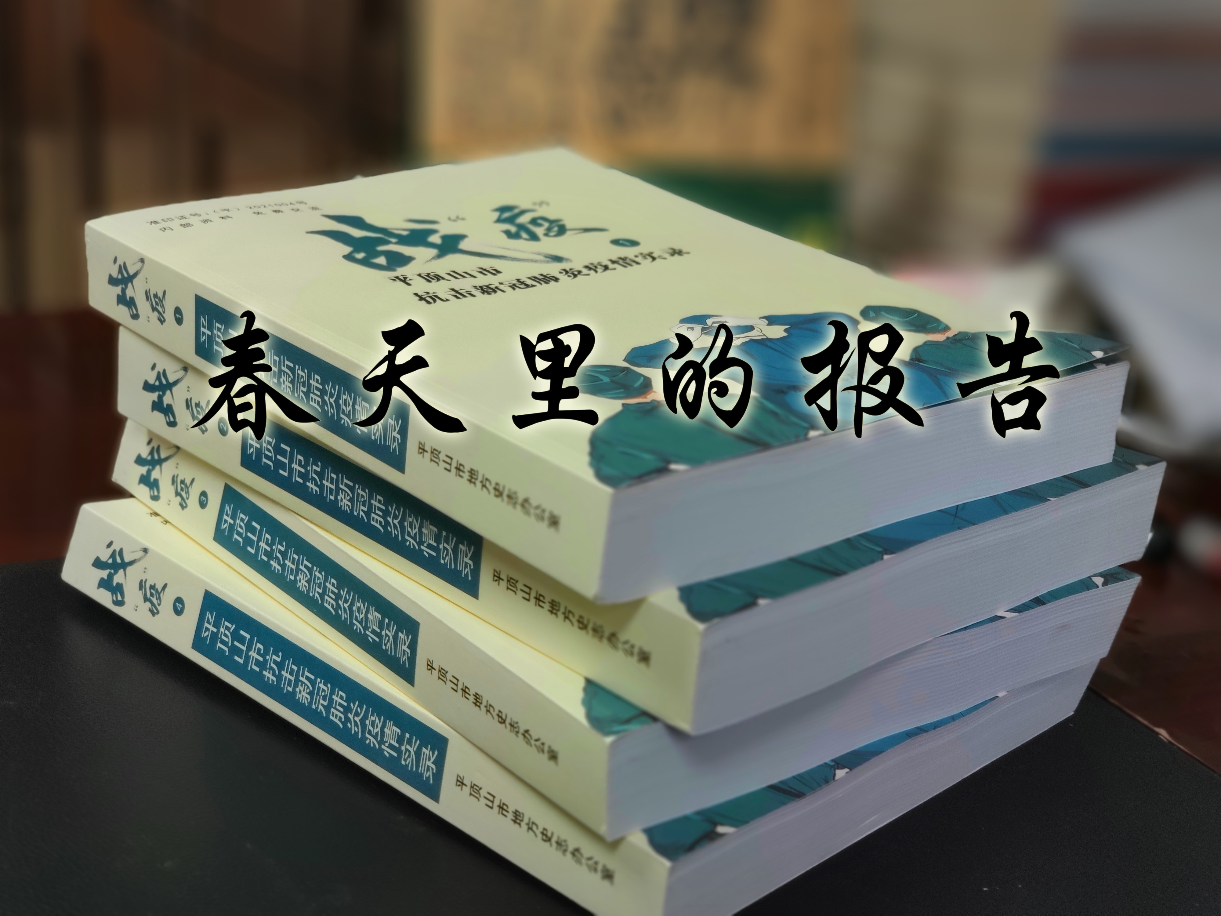 春天里的报告.jpg